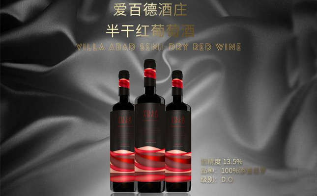 愛百德酒莊半干紅葡萄酒 愛百德酒莊半干紅葡萄酒