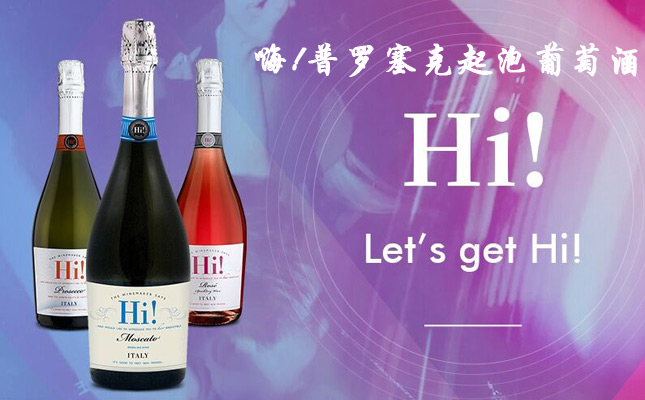 嗨!普羅塞克起泡葡萄酒 嗨!普羅塞克起泡葡萄酒