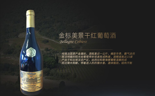 金標美景干紅葡萄酒 金標美景干紅葡萄酒