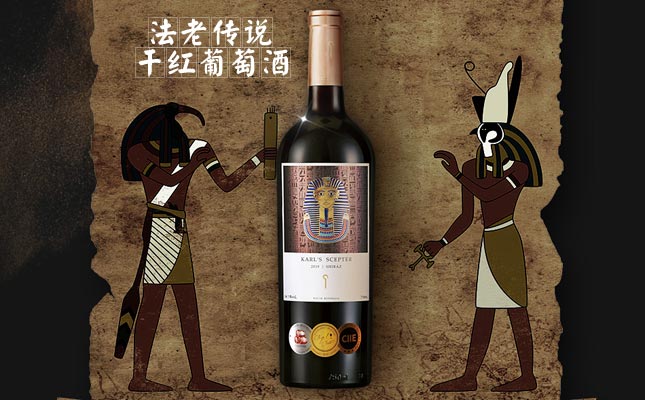法老傳說干紅葡萄酒 法老傳說干紅葡萄酒