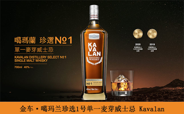 金車(chē)·噶瑪蘭珍選1號(hào)單一麥芽威士忌
