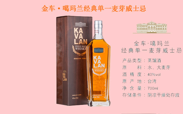 金車(chē)·噶瑪蘭經(jīng)典單一麥芽威士忌