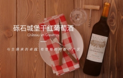 礫石城堡干紅葡萄酒 Chateau Gravettes加萊特城堡