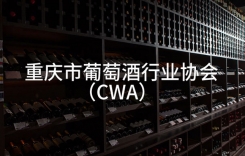 重慶進口紅酒批發(fā)市場在哪里 意大利葡萄酒歷史文化