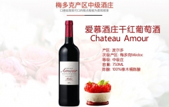 愛慕酒莊干紅葡萄酒 法國梅多克產(chǎn)區(qū)中級(jí)酒莊