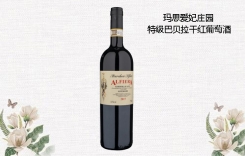 瑪思愛妃莊園特級巴貝拉干紅葡萄酒 意大利巴貝拉