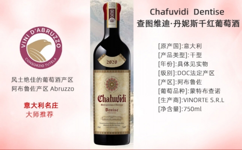 查圖維迪丹妮斯干紅葡萄酒意大利名莊