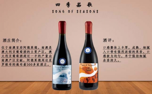 四季茹歌春夏秋冬干紅葡萄酒 SONG OF SEASONS