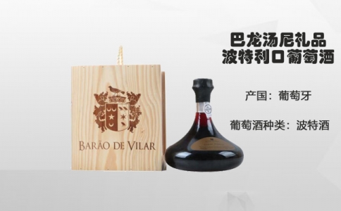 巴龍湯尼禮品波特利口葡萄酒BARAO DE VILAR