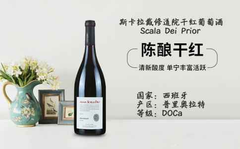 斯卡拉戴修道院歌海娜干紅葡萄酒 成都地產界紅酒品鑒會