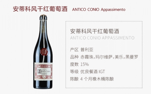 安蒂科風(fēng)干紅葡萄酒 ANTICO CONIO意大利普利亞